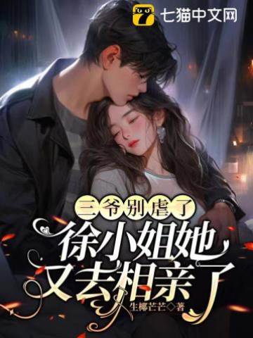 三爺放手吧
