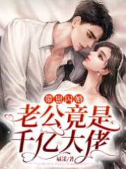 帶娃閃婚首富