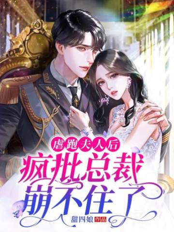虐逃後總裁瘋了