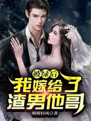 被渣后嫁他哥