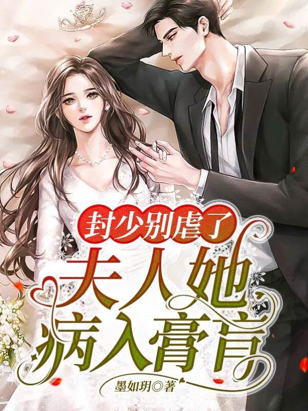 封少，她快死了