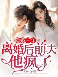 離婚後前夫失控