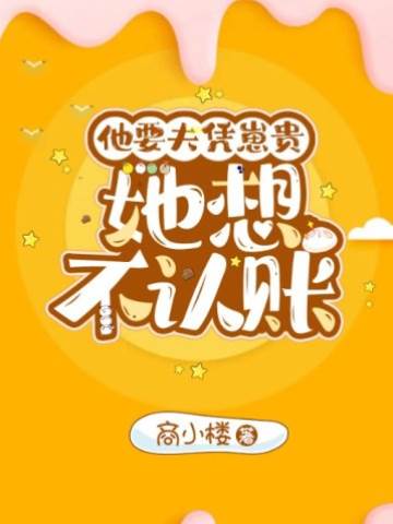 他要夫憑崽貴，她想不認賬