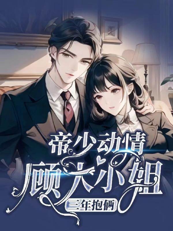 帝少追妻成瘾