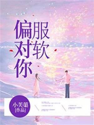 只對你低頭