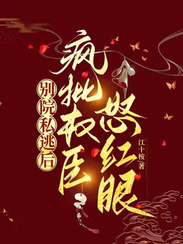 別院私逃後，瘋批權臣怒紅眼