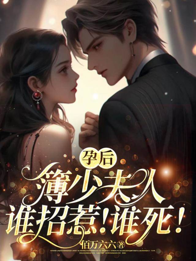 孕後簿少別惹她