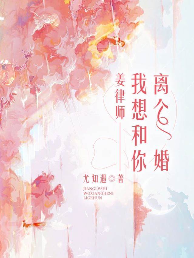 薑律師我要離婚