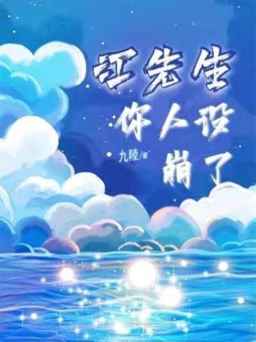 江先生你人設崩了