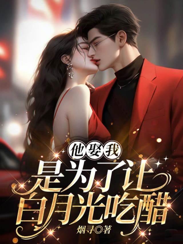 娶我只為氣她