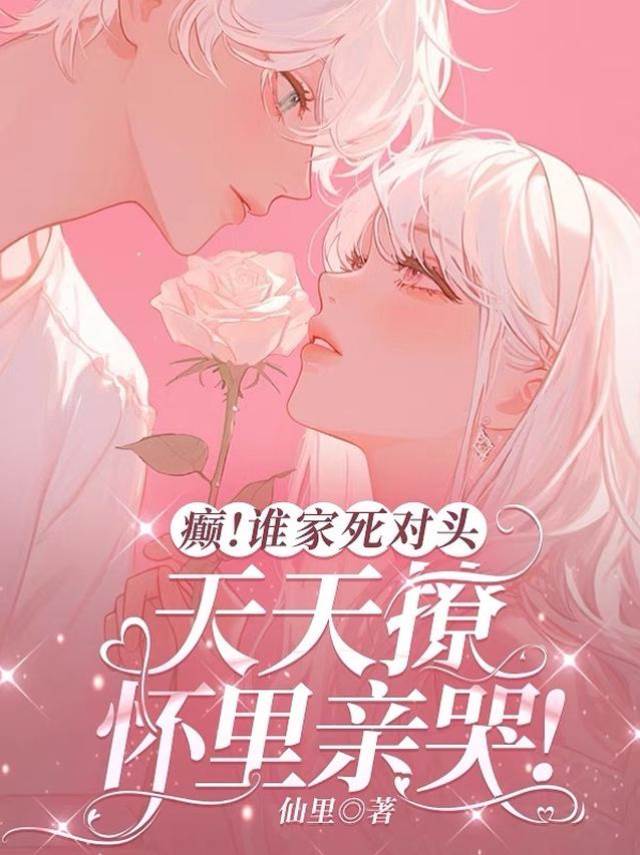 死對頭婚後真香
