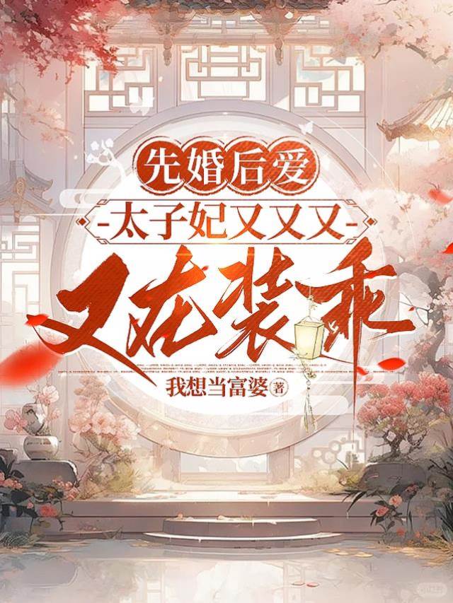 太子妃裝乖日常