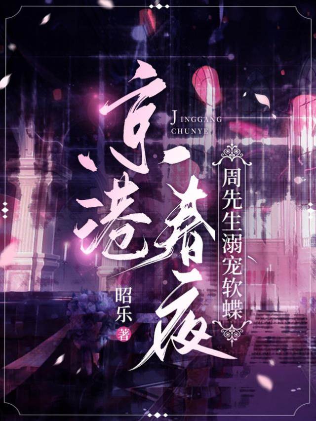 京港夜溺蝶
