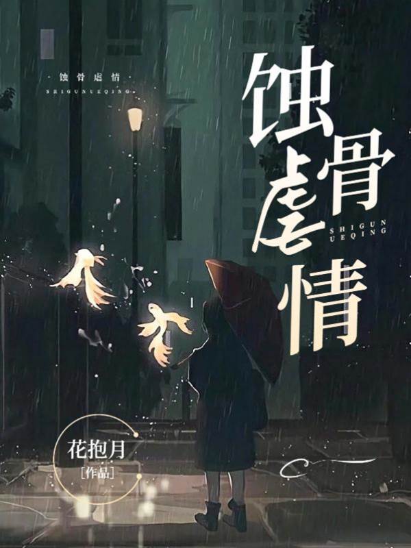虐愛蝕心