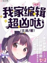 我家编辑太凶啦