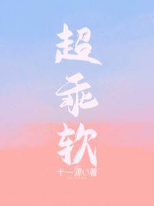 超乖軟
