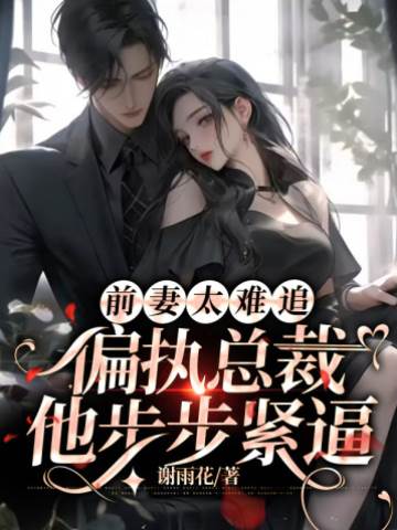 離婚後他瘋了