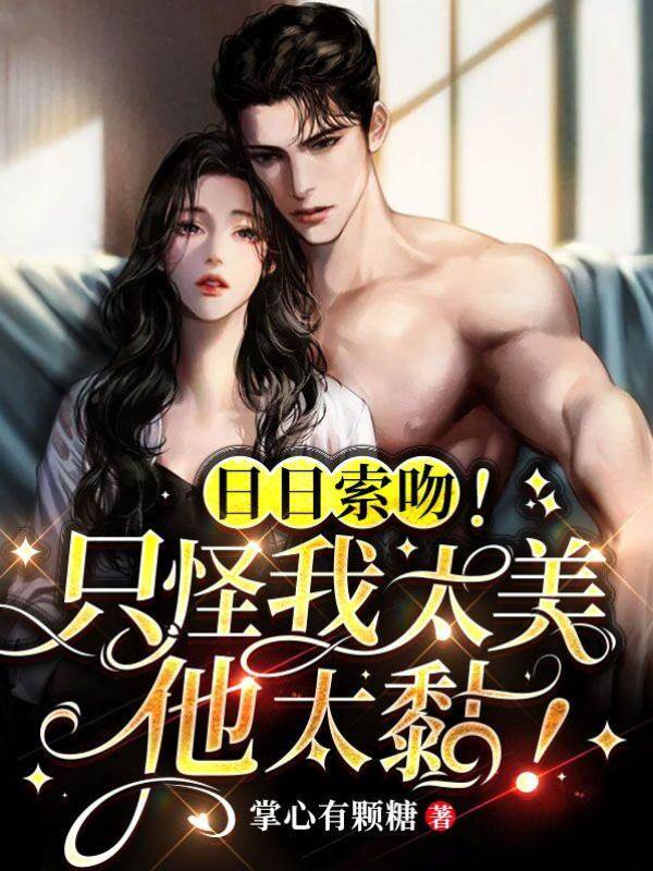 日日索吻！隻怪我太美，他太黏！