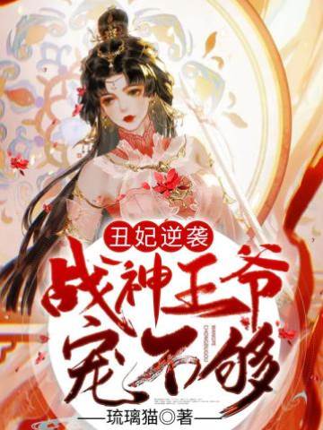 醜妃逆襲:戰神王爺,寵不夠