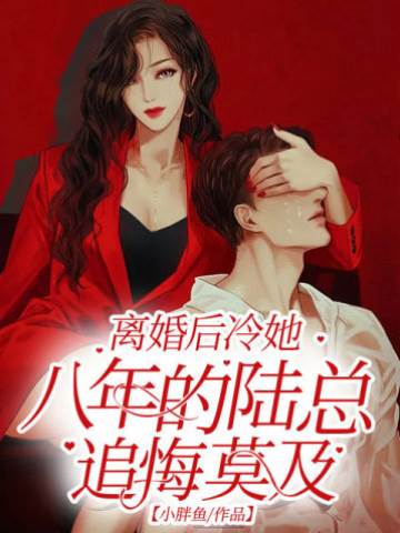 離婚後陸總悔瘋了