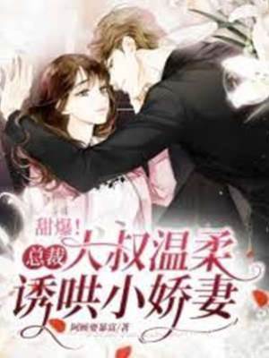 大叔甜哄小嬌妻
