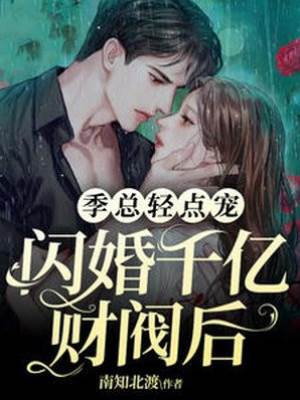 閃婚季總後被寵翻