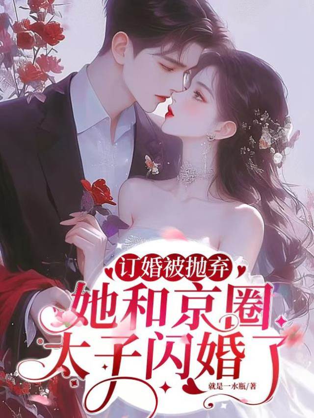 棄婚後嫁太子爺