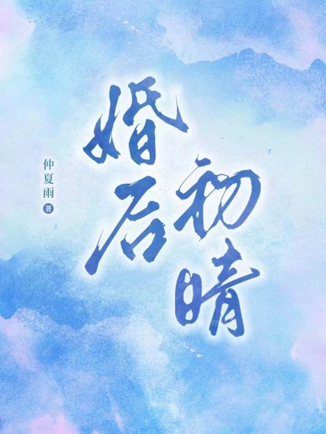 婚後心晴