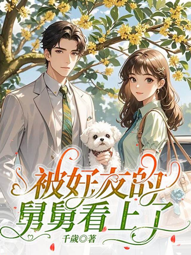 好友舅舅盯上我了