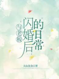 閃婚頂頭上司