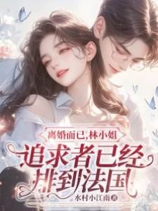 離婚而已，林小姐追求者已經排到法國