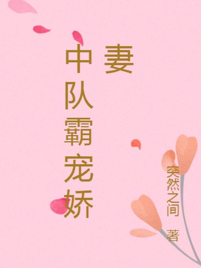 中隊霸寵嬌妻