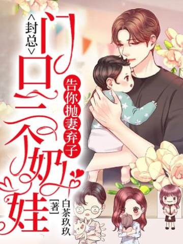 封總三寶找上門