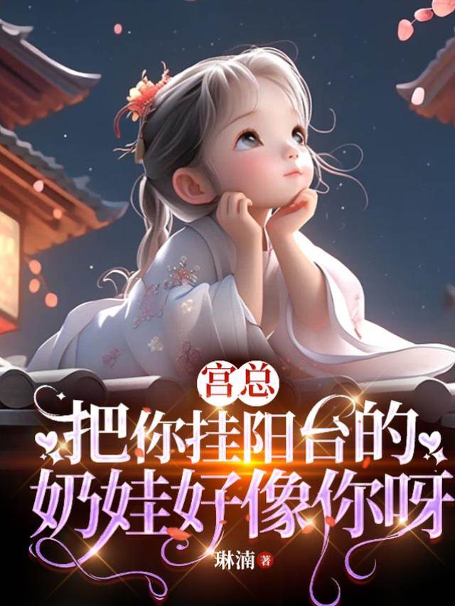 宮總奶娃像你