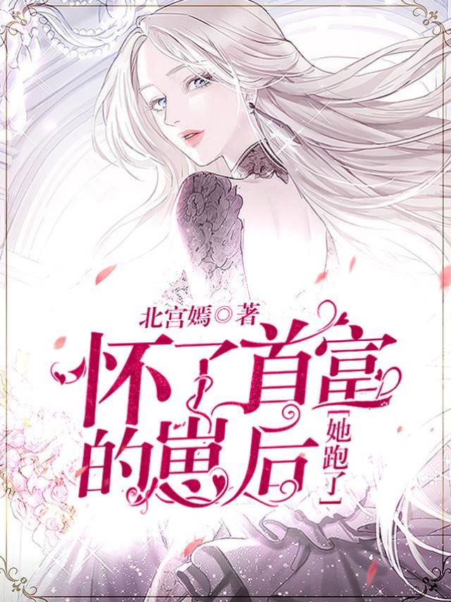 懷上首富崽後逃