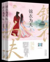 錦衣逼嫁