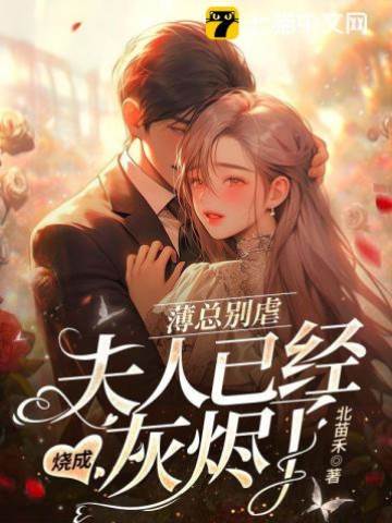 薄總夫人已成灰