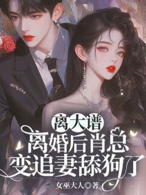 離婚後肖總慌了