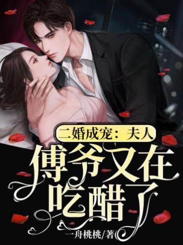傅爺追妻成癮