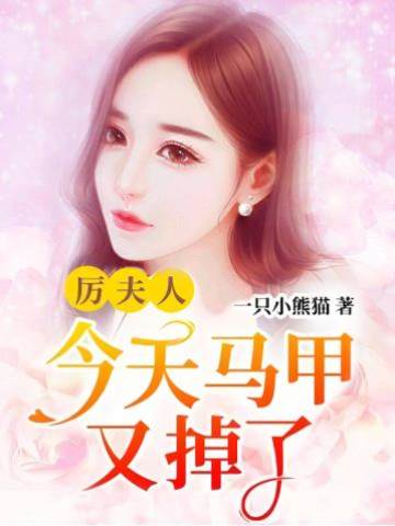 厲太太馬甲藏不住