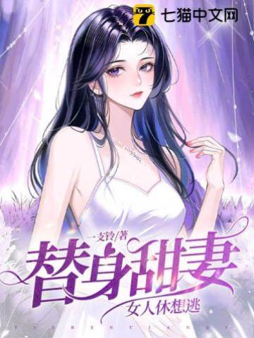 甜妻休想退场