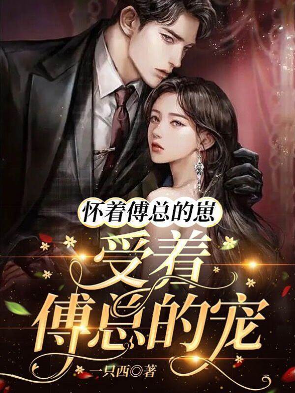 懷崽嫁給傅總