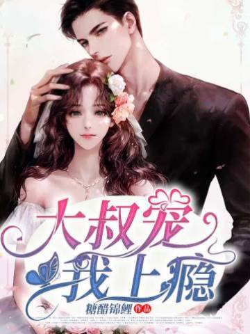 大叔寵妻入骨