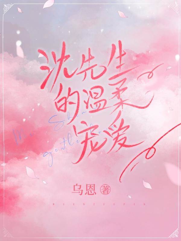 沈先生偏寵入懷