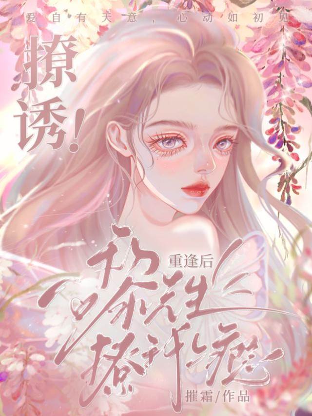 撩誘！重逢後黎醫生撩我上癮
