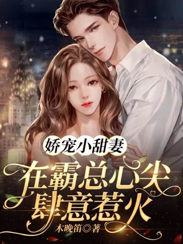 薄總嬌寵甜妻
