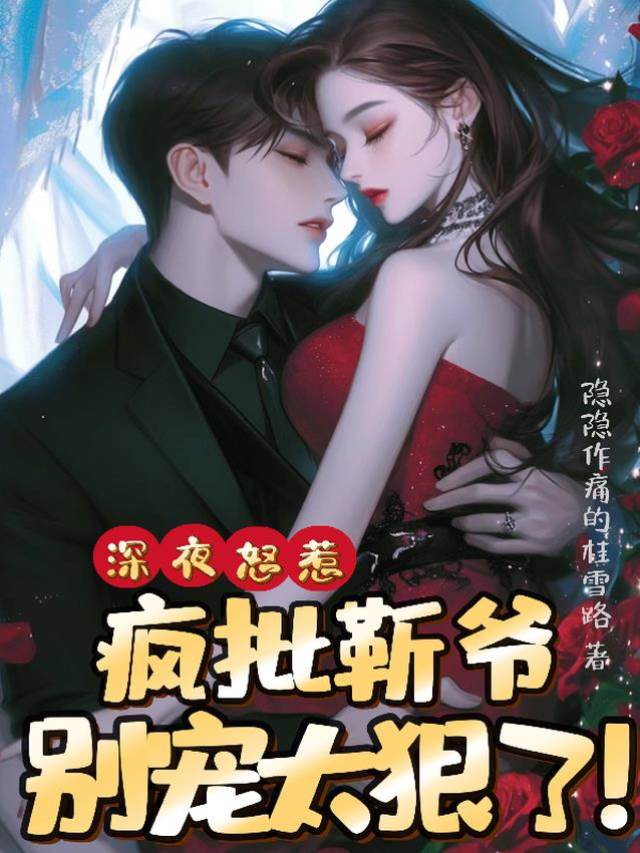 夜惹靳爺寵入骨
