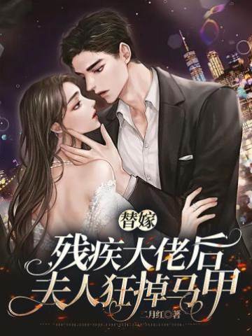 替嫁後夫人掉馬了