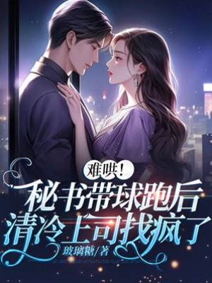 藏孕離職後祁總瘋了