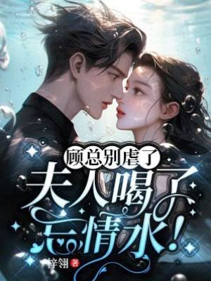 顧總悔不當初